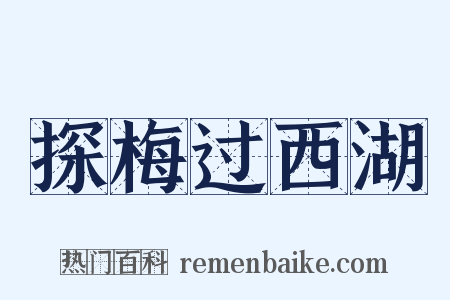 探梅过西湖是什么意思的图片